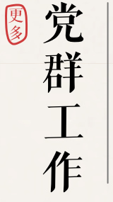 党群工作
