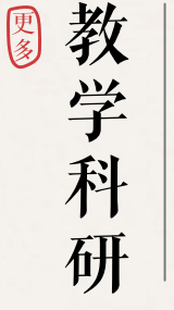 教学科研