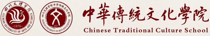 中华传统文化学院