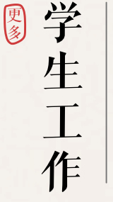 学生工作