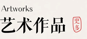 艺术作品