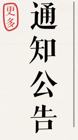 通知公告